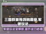 三国群英传鸿鹄霸业🔥军团玩法全揭秘！