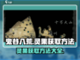 鬼谷八荒🔥灵果获取秘籍，轻松搞定🎉