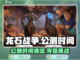龙石战争🔥公测时间曝光！手游上线倒计时🎉