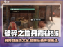 破碎之地丹霞谷🔥支线任务全攻略🎮