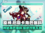 原神🔥恰斯卡真身竟是她？角色爆料来了！