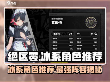 绝区零🔥冰系角色超全推荐，一键收藏不迷路！🎮截图1