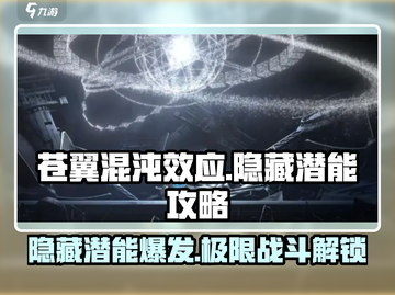 苍翼混沌效应⚡隐藏潜能激活攻略来了！🔥截图1