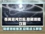 苍翼混沌效应⚡隐藏潜能激活攻略来了！🔥