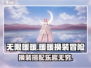 无限暖暖🔥手游，特色玩法大揭秘！🎮