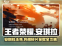 星之破晓🔥安琪拉小传异闻碎片获取全攻略！💥