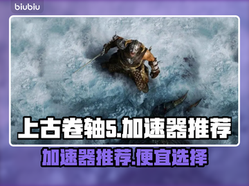上古卷轴5⚡加速器最低价只需9元！🔥截图1
