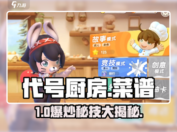 🔥代号厨房神级菜谱大揭秘！🍳截图1