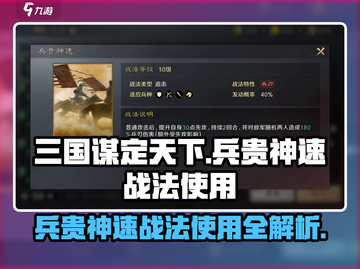 三国谋定天下🔥兵贵神速战法使用详解来啦！截图1
