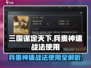 三国谋定天下🔥兵贵神速战法使用详解来啦！