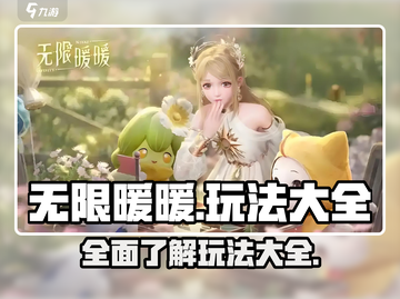无限暖暖💥玩法大全，轻松上手秘籍✨截图1