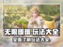 无限暖暖💥玩法大全，轻松上手秘籍✨
