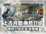 上古河图🔥全角色介绍，必看攻略！🎮
