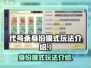 代号杀💥身份模式玩法超全介绍来啦！