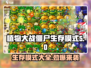 植物大战僵尸杂交版🔥生存模式大全来了！ Zombies Attack！