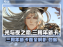 光与夜之恋三周年⚡新卡面超详细讲解来啦！