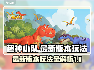 超神小队🔥最新版本玩法揭秘，不玩后悔！截图1