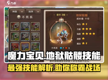 魔力宝贝🔥地狱骷髅技能全面解析来了！截图1