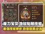 魔力宝贝🔥地狱骷髅技能全面解析来了！
