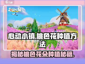 心动小镇🔥桃色花朵种植秘籍🌸小游戏爱好者必看！截图1