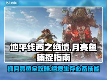 地平线西之绝境：快速抓月亮鱼技巧💡🐟截图1