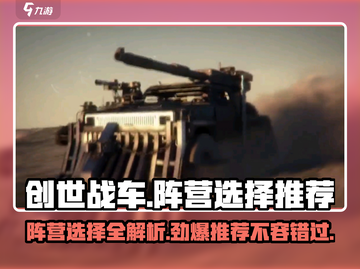创世战车📖阵营选择全攻略！新手必看🚀截图1