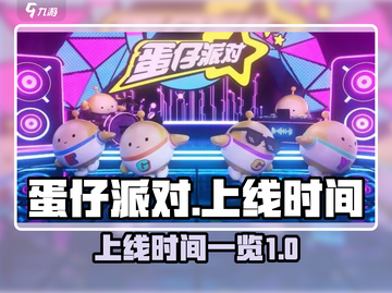 蛋仔派对上线时间🔥超全一览🎉截图1