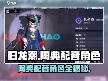 《归龙潮》陶典配音角色大揭秘！🔥截图1