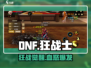 DNF手游狂战士觉醒🔥