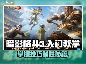 暗影格斗3💥新手必看！快速上手指南⚡截图1