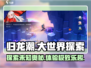 归龙潮大世界探索🔥超好玩攻略来了！💥