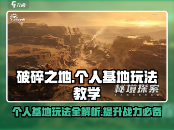 破碎之地个人基地攻略💥游戏玩法教学🔥截图1