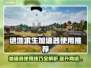  PUBG加速器推荐🔥绝地求生必备神器⚡