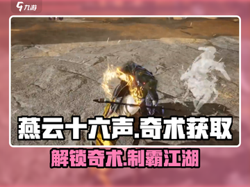 燕云十六声🔥：自在无碍奇术获取全攻略！截图1