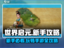 世界启元手游🔥新手必看！全流程攻略大全在这里👇