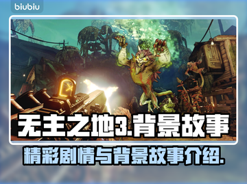 无主之地3🔥超燃剧情与背景故事揭秘！截图1