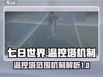 七日世界🔥温控塔范围机制全面解析！💡截图1