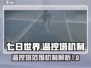 七日世界🔥温控塔范围机制全面解析！💡