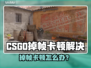 🔥CSGO掉帧卡顿？一招解决丝滑操作！🎮💥