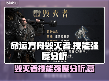 命运方舟毁灭者🔥技能强度分析来啦！✨截图1