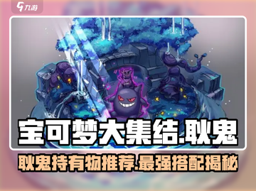 宝可梦大集结：耿鬼最强持有物大曝光！⚡截图1