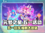 🎮元梦之星五一活动大揭秘！🔥