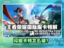 🎮王者荣耀国际服闪退卡顿？一招解决！