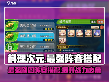 料理次元🔥最强刷图阵容搭配攻略来了！截图1