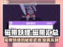 磁带妖怪大揭秘！🔥《磁带妖怪》全磁带清单游戏党必看！