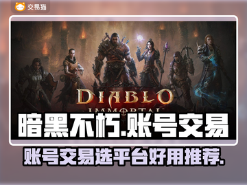 暗黑不朽账号交易📖靠谱平台推荐🔥截图1