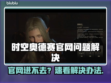💥时空奥德赛官网进不去？速看解决办法🎮截图1