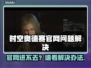 💥时空奥德赛官网进不去？速看解决办法🎮