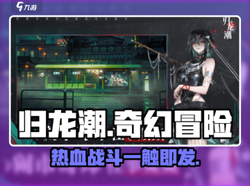 归龙潮🔥：揭秘这款游戏的震撼类型！截图1