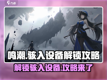 鸣潮⚡骇入设备解锁攻略来了！任务通关so easy截图1